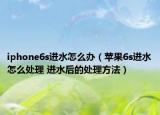 iphone6s進(jìn)水怎么辦（蘋果6s進(jìn)水怎么處理 進(jìn)水后的處理方法）