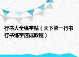 行書大全練字帖（天下第一行書 行書練字速成教程）
