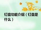 釘盤功能介紹（釘盤是什么）