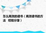 怎么高效的讀書(shū)（高效讀書(shū)的方法   經(jīng)驗(yàn)分享）