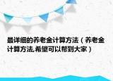 最詳細(xì)的養(yǎng)老金計算方法（養(yǎng)老金計算方法,希望可以幫到大家）