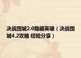 決戰(zhàn)圍城2.0隱藏英雄（決戰(zhàn)圍城4.2攻略 經(jīng)驗分享）