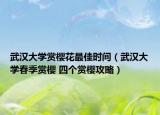 武漢大學(xué)賞櫻花最佳時(shí)間（武漢大學(xué)春季賞櫻 四個(gè)賞櫻攻略）