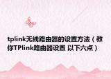 tplink無線路由器的設(shè)置方法（教你TPlink路由器設(shè)置 以下六點）