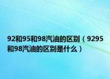 92和95和98汽油的區(qū)別（9295和98汽油的區(qū)別是什么）