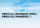 早餐吃什么這三種食物就足夠了的英語（早餐吃什么這三種食物就足夠了）