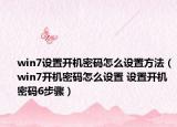 win7設(shè)置開機(jī)密碼怎么設(shè)置方法（win7開機(jī)密碼怎么設(shè)置 設(shè)置開機(jī)密碼6步驟）