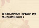 讀書的方法的名言（讀書名言 有關(guān)學(xué)習(xí)方法的名言大全）