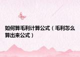 如何算毛利計算公式（毛利怎么算出來公式）