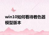 win10如何看待著色器模型版本