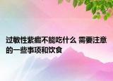 過(guò)敏性紫癜不能吃什么 需要注意的一些事項(xiàng)和飲食