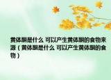 黃體酮是什么 可以產生黃體酮的食物來源（黃體酮是什么 可以產生黃體酮的食物）