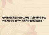 電子往來港澳通行證怎么辦理（怎樣申請電子往來港澳通行證 分享一下珠海辦理新版通行證）