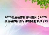 2020奧運會體育圖標圖片（2020奧運會體育圖標 你知道有多少個嗎）