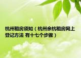 杭州租房須知（杭州余杭租房網(wǎng)上登記方法 有十七個步驟）