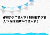 都有多少個情人節(jié)（到底有多少情人節(jié) 給你細(xì)數(shù)14個情人節(jié)）