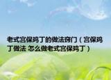 老式宮保雞丁的做法竅門（宮保雞丁做法 怎么做老式宮保雞?。? /></span></a>
                        <h2><a href=