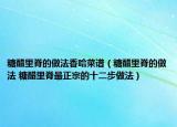 糖醋里脊的做法香哈菜譜（糖醋里脊的做法 糖醋里脊最正宗的十二步做法）