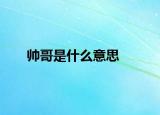 帥哥是什么意思