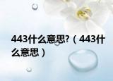 443什么意思?（443什么意思）