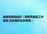 保管員基礎知識（保管員基礎工作規(guī)范 應該做好這些事情）