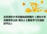 北京清華大學總裁培訓班圖片（清華大學總裁班怎么樣 成功人士集體學習交流的好平臺）