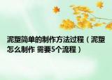 泥塑簡單的制作方法過程（泥塑怎么制作 需要5個流程）