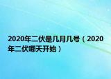 2020年二伏是幾月幾號（2020年二伏哪天開始）