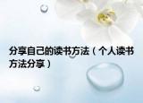 分享自己的讀書方法（個人讀書方法分享）