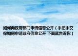 如何向政府部門申請信息公開（手把手交你如何申請政府信息公開 下面就告訴你）