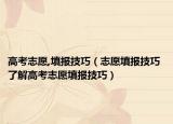 高考志愿,填報技巧（志愿填報技巧 了解高考志愿填報技巧）