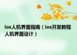 ios人機(jī)界面指南（ios開發(fā)教程 人機(jī)界面設(shè)計(jì)）