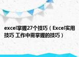 excel掌握27個技巧（Excel實用技巧 工作中需掌握的技巧）