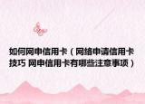 如何網申信用卡（網絡申請信用卡技巧 網申信用卡有哪些注意事項）