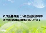 八爪魚(yú)的做法（八爪魚(yú)的做法有哪些 如何做出美味的家常八爪魚(yú)）