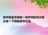 你平時是怎樣讀一本好書的與大家分享一下你的讀書方法