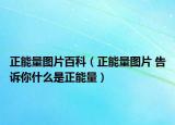 正能量圖片百科（正能量圖片 告訴你什么是正能量）