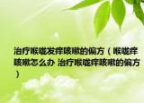 治療喉嚨發(fā)癢咳嗽的偏方（喉嚨癢咳嗽怎么辦 治療喉嚨癢咳嗽的偏方）