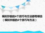 模擬炒股的4個(gè)技巧與方法都有哪些（模擬炒股的4個(gè)技巧與方法）