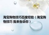 淘寶購物技巧百度經(jīng)驗(yàn)（淘寶購物技巧 我來告訴你）