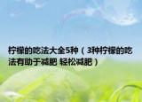 檸檬的吃法大全5種（3種檸檬的吃法有助于減肥 輕松減肥）