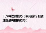 十八種理財(cái)技巧（實(shí)用技巧 投資理財(cái)最有用的技巧）