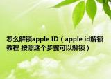 怎么解鎖apple ID（apple id解鎖教程 按照這個步驟可以解鎖）