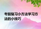 考前復(fù)習(xí)小方法學(xué)習(xí)方法的小技巧