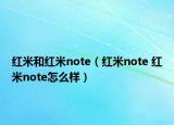 紅米和紅米note（紅米note 紅米note怎么樣）