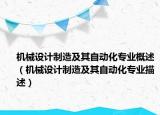 機械設計制造及其自動化專業(yè)概述（機械設計制造及其自動化專業(yè)描述）