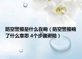防空警報(bào)是什么在響（防空警報(bào)響了什么意思 4個(gè)步驟避險(xiǎn)）