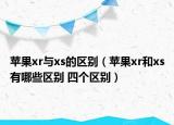 蘋果xr與xs的區(qū)別（蘋果xr和xs有哪些區(qū)別 四個(gè)區(qū)別）