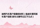淄博汽車落戶需要的材料（臨淄車管所新車落戶流程 新車主要牢記以下幾點(diǎn)）