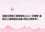 裝配式高級(jí)工程師報(bào)名入口（交通部-裝配式工程師報(bào)名攻略 供給大家參考）